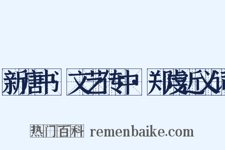 新唐书·文艺传中·郑虔近义词是什么意思的图片